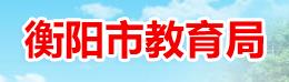 衡陽2024中考成績查詢入口網站