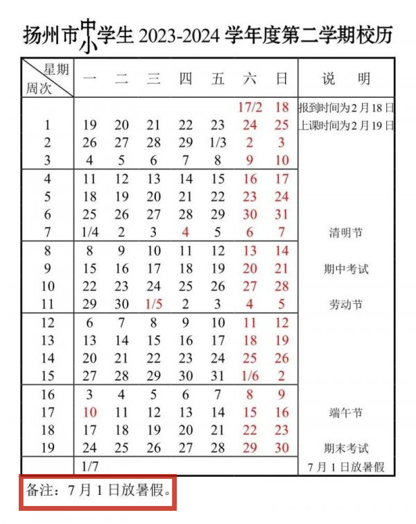 2024学年扬州中小学校历 暑假放假时间