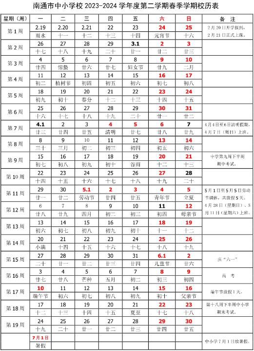 2024學年南通中小學校歷 寒暑假放假時間