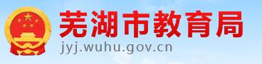 2024安徽省芜湖市中考成绩查询时间及查询入口