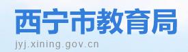 2024年西宁中考成绩查询系统入口