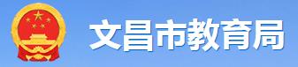 2024年文昌中考志愿填報時間及入口