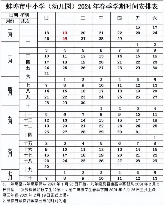 2024學年蚌埠中小學校歷 寒暑假放假時間