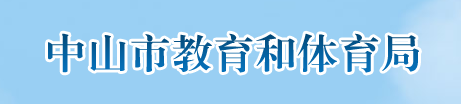 2024中山中考志愿填报时间及入口