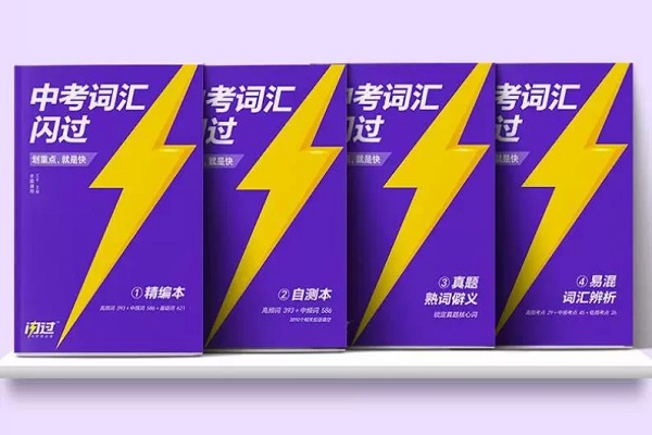 中考英語背單詞比較好的書 中考買什么單詞書好