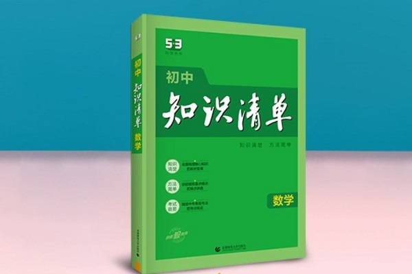 初中數學不好買哪本輔導書 有什么推薦