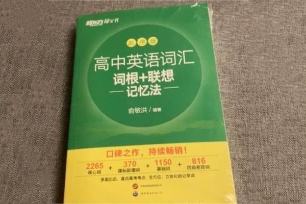 高中英語詞匯哪個版本好 最好的高中單詞書