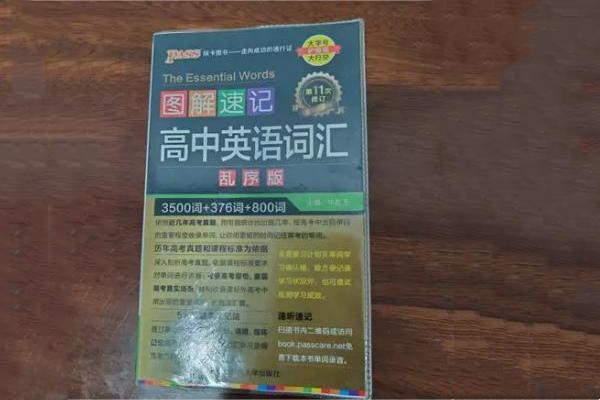 高中英語(yǔ)3500詞哪個(gè)好 高中買什么單詞書