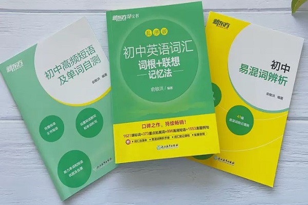 初中英語(yǔ)基礎(chǔ)差買什么單詞書 用什么單詞書好