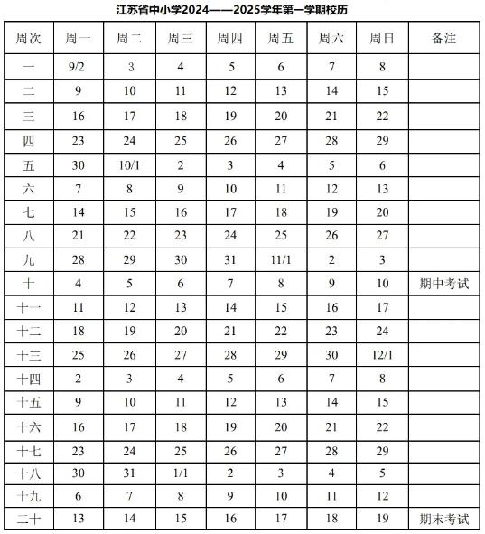 2025年江苏中小学寒假放假时间公布