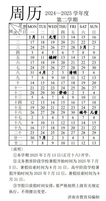 2025年濟南中小學寒假放假時間