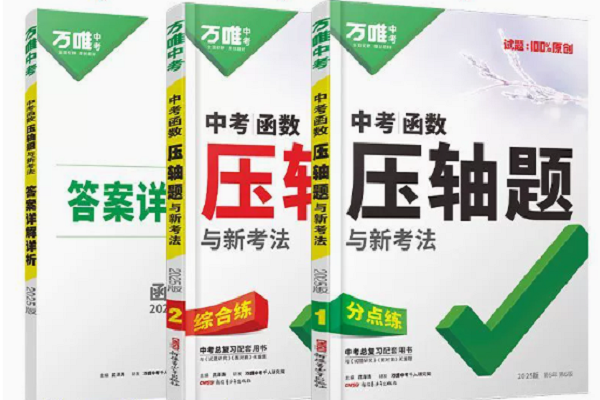 中考數學壓軸題哪本書好 有什么推薦