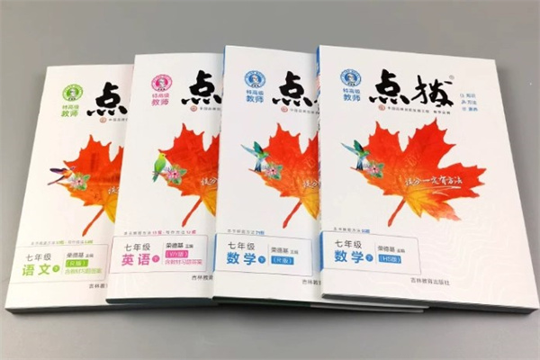 初一數(shù)學(xué)買什么教輔 用什么教輔書