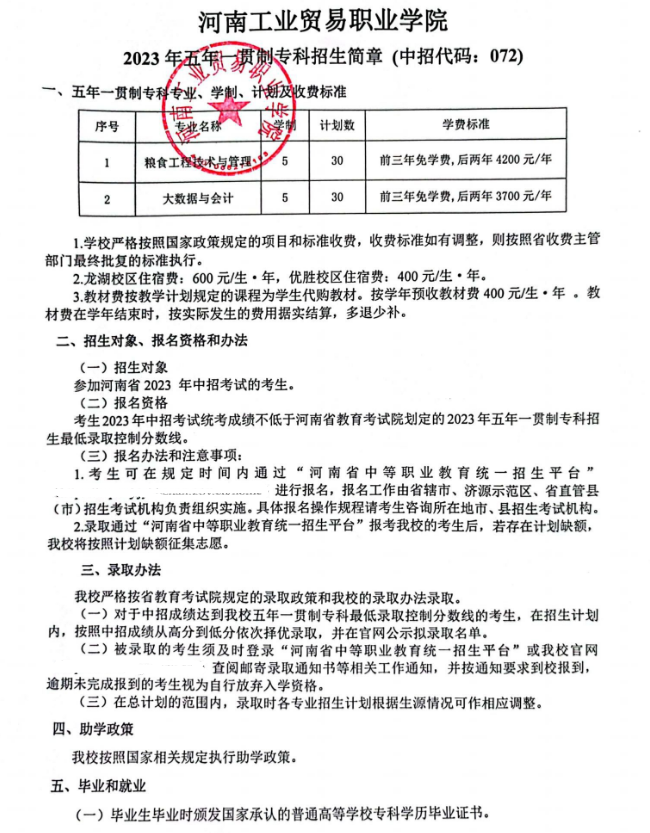 河南工业贸易职业学院中专部招生章程