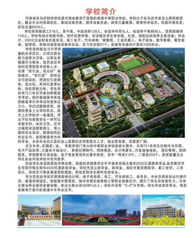 河南省驻马店财经学校招生章程