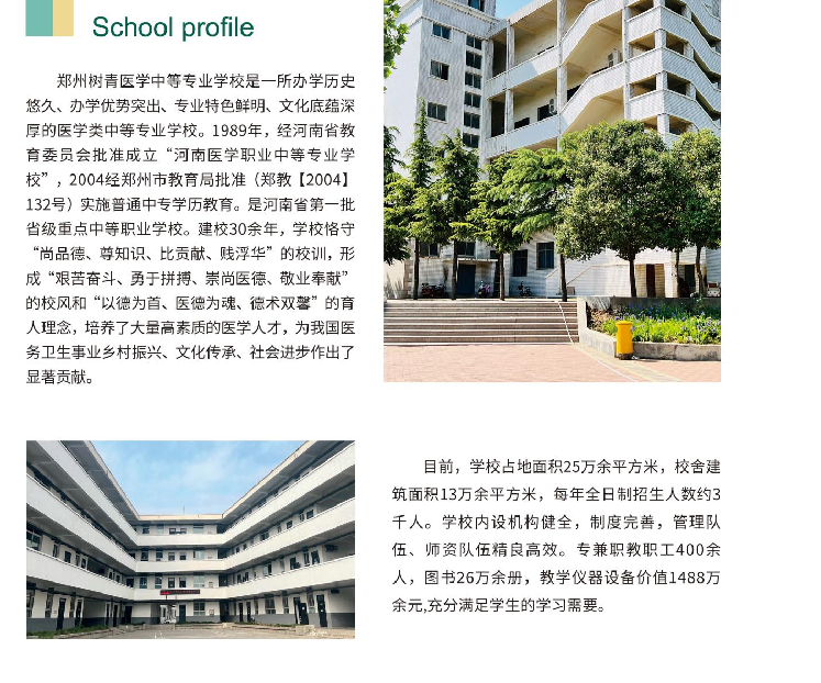 鄭州樹青醫學中等專業學校招生章程