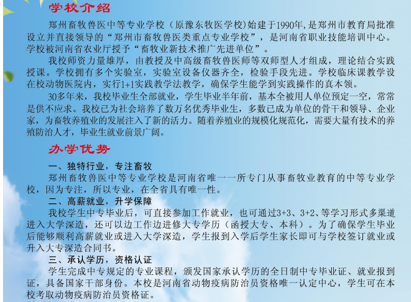 鄭州畜牧獸醫中等專業學校招生章程