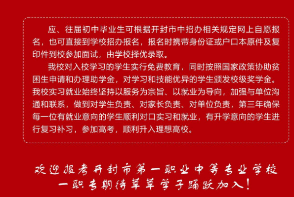 开封市第一职业中等专业学校招生章程