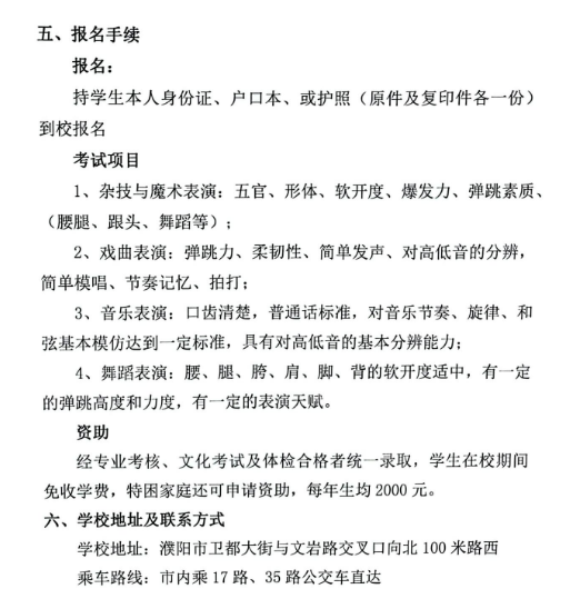 濮阳杂技艺术学校招生章程