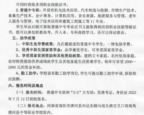 唐河县中等职业学校招生章程