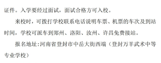 登封萬羊武術中等專業學校招生章程