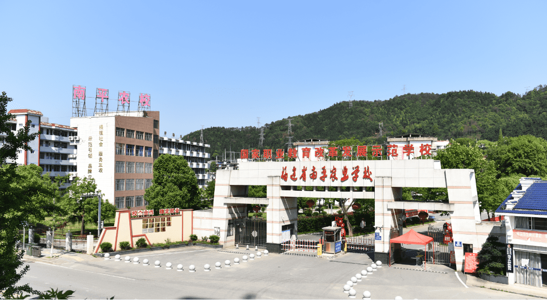 福建省南平农业学校