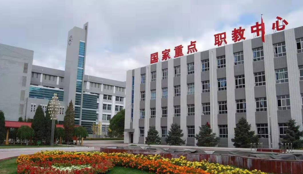 张家口市职业技术教育中心