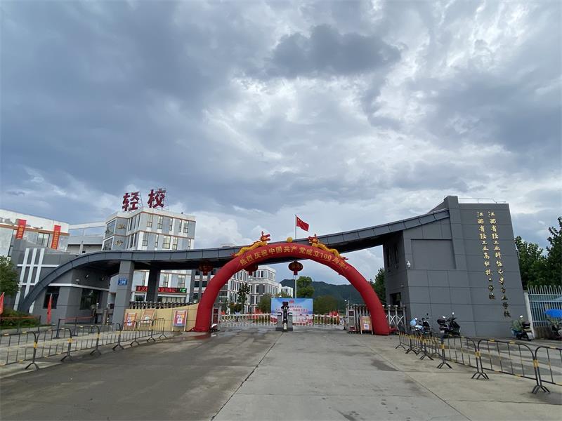 江西省轻工业高级技工学校
