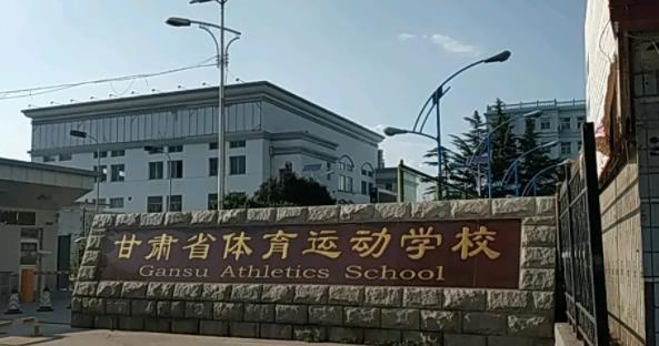 甘肃省兰州体育运动学校