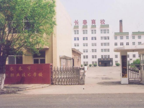 长春市商贸旅游技术学校
