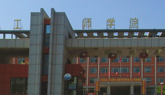 吉林省工程技师学院(原吉林省工程高级技工学校)