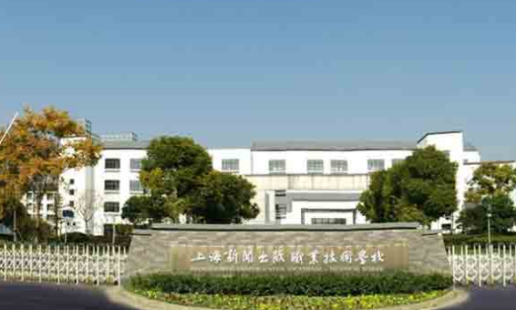 上海新闻出版职业技术学校（上海新闻出版教育培训中心）