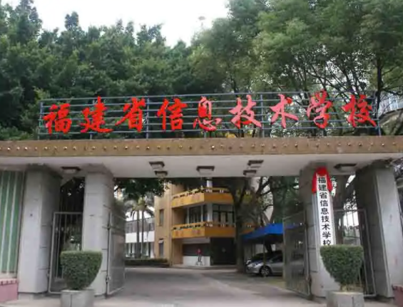 福建省信息技术学校