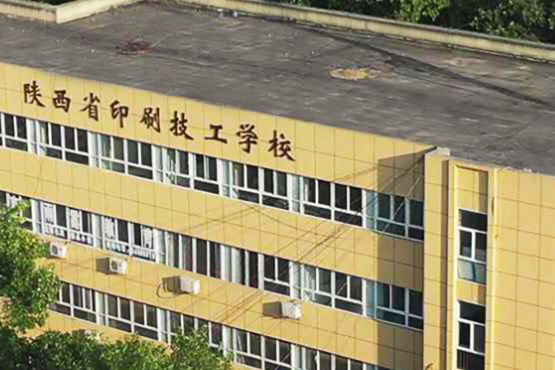陕西省印刷技工学校