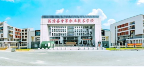 翁源县中等职业技术学校