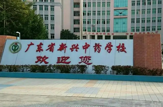 广东省新兴中药学校