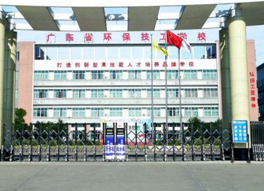 广东省环保技工学校
