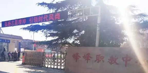 邯郸市峰峰矿区职业技术教育中心