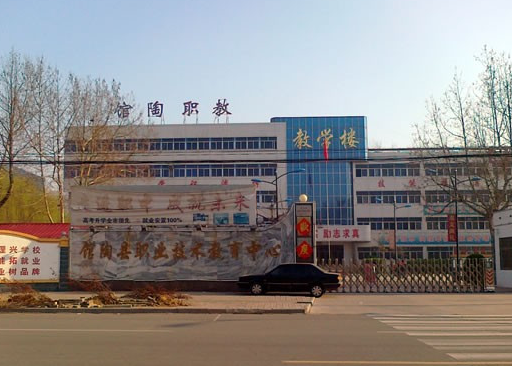 馆陶县职业技术教育中心 