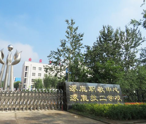 涿鹿县职业技术教育中心