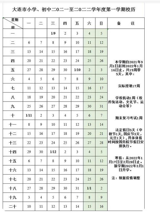 2021-2022辽宁大连中小学校历公布 寒假放假时间