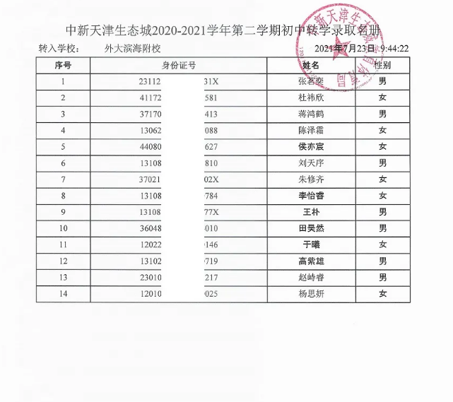 2021天津外国语大学附属滨海外国语学校新生报到时间